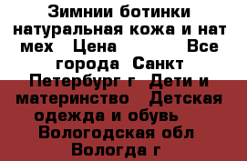 Зимнии ботинки натуральная кожа и нат.мех › Цена ­ 1 800 - Все города, Санкт-Петербург г. Дети и материнство » Детская одежда и обувь   . Вологодская обл.,Вологда г.